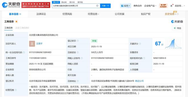 紫光云等在北京成立集成电路公司，注册资本500万，聚焦计算机软硬件及辅助设备批发