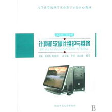 计算机软硬件维护与维修 从理论到实践的桥梁